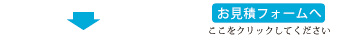 見積フォームへ